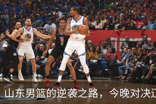 山东男篮的逆袭之路，今晚对决辽宁，王岚嵚要发光发热！
