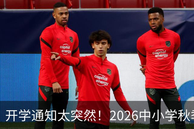 开学通知太突然！2026中小学秋季开学时间已确定，千万别记错