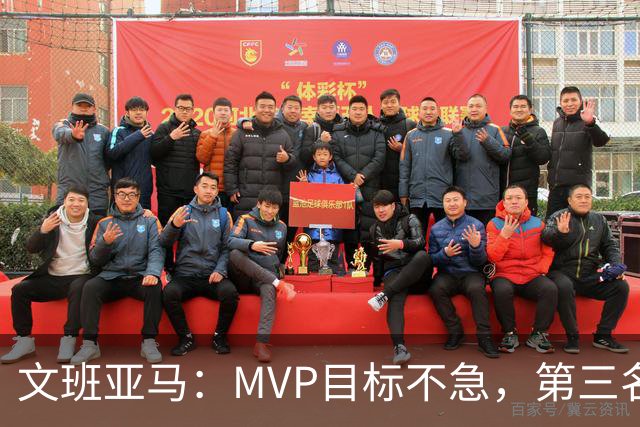 文班亚马：MVP目标不急，第三名没啥惊喜！